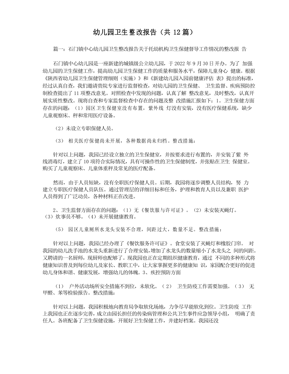 幼儿园卫生整改报告(共12篇)_第1页