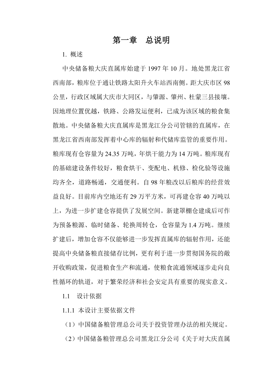 粮食储备铁路罩棚初步设计_第1页