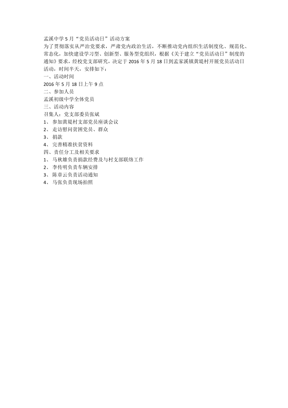 518党员活动日方案_第1页