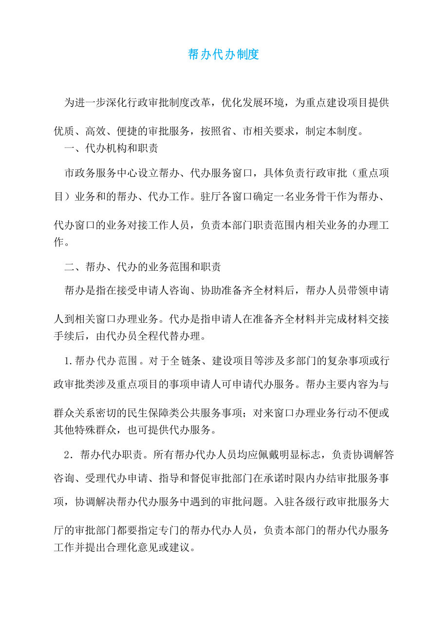帮办代办制度_第1页