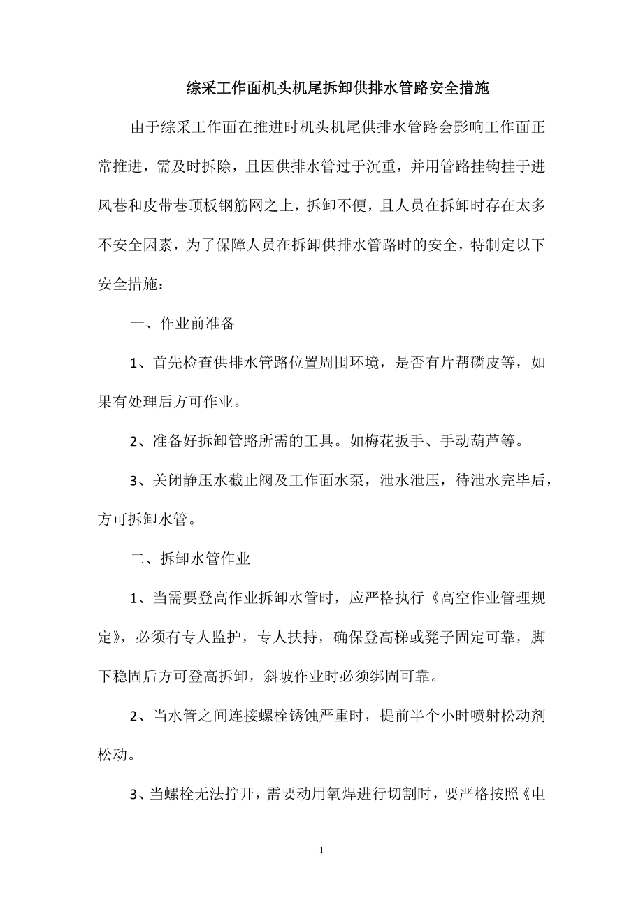 综采工作面机头机尾拆卸供排水管路安全措施_第1页
