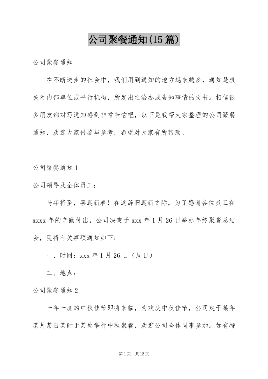 公司聚餐通知(15篇)_第1页