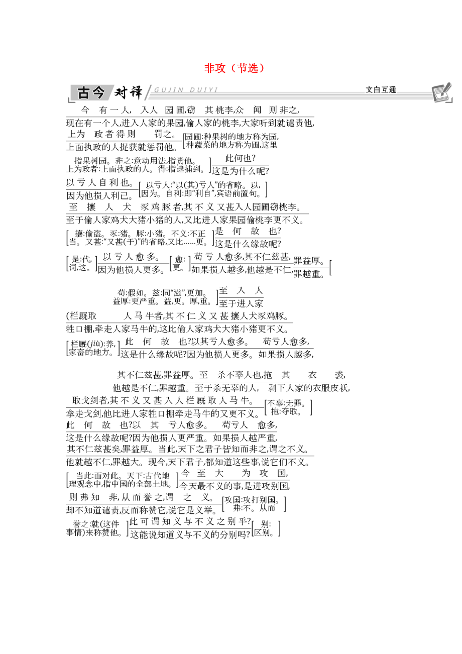2018-2019学年高中语文第四专题寻觅文言津梁非攻节选+古今对译+文白互通苏教版必修3_第1页