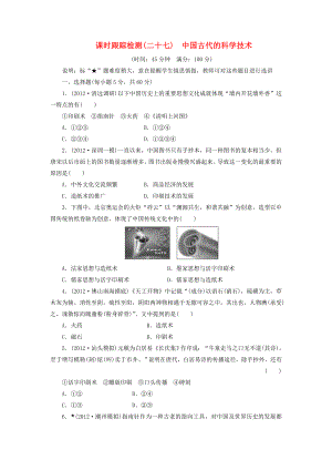 （廣東專用）2014屆高考歷史一輪 課時跟蹤檢測（二十七） 中國古代的科學技術（含解析） 岳麓版