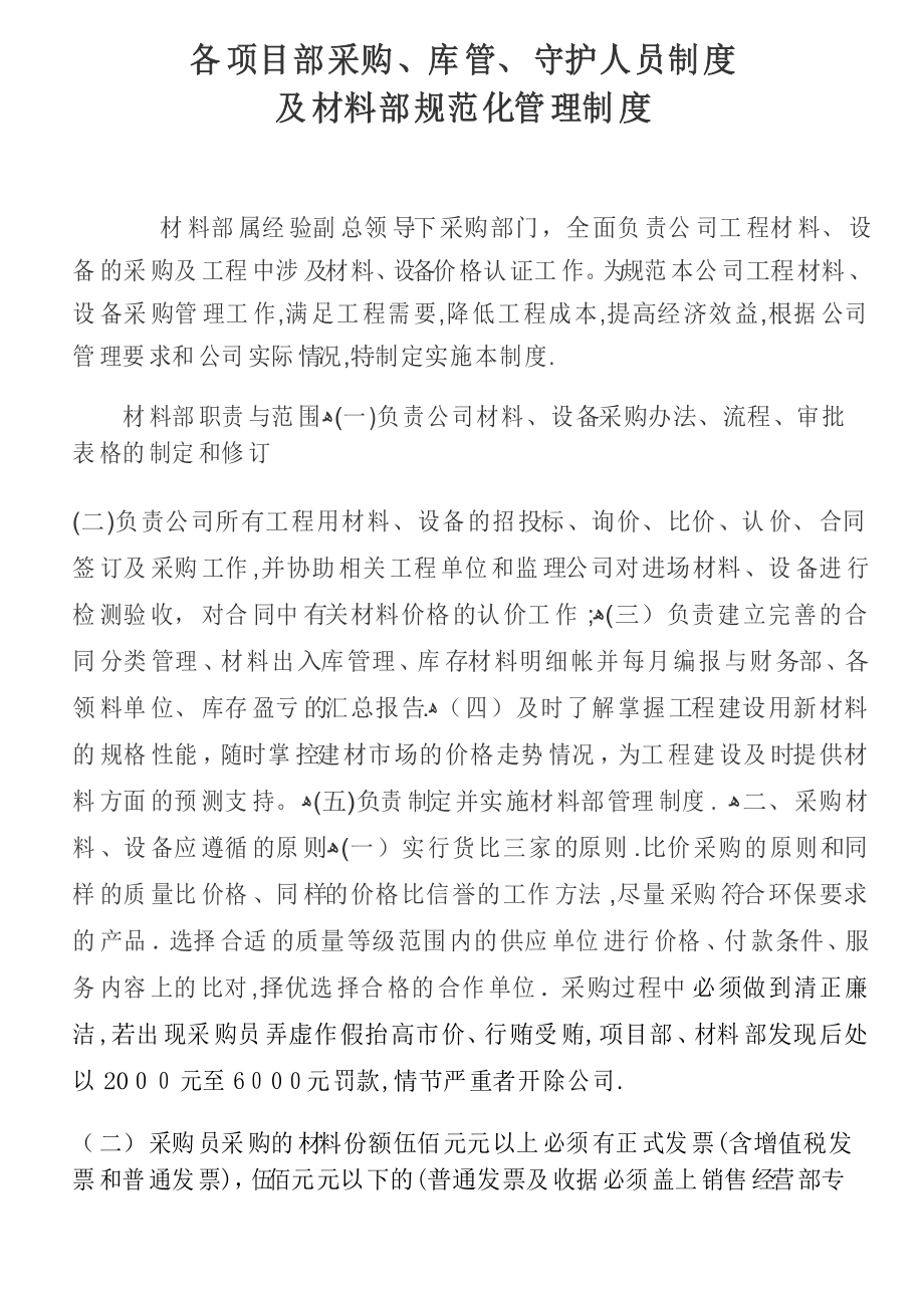 工程材料部管理制度(现场材料员、采购员、库管及守护)_第1页