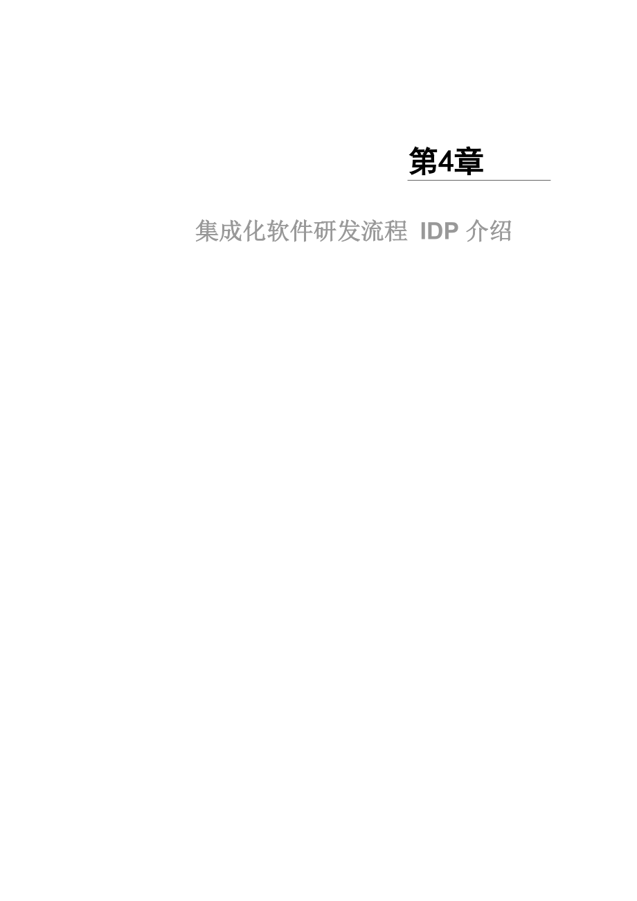 集成化软件研发流程IDP介绍_第1页