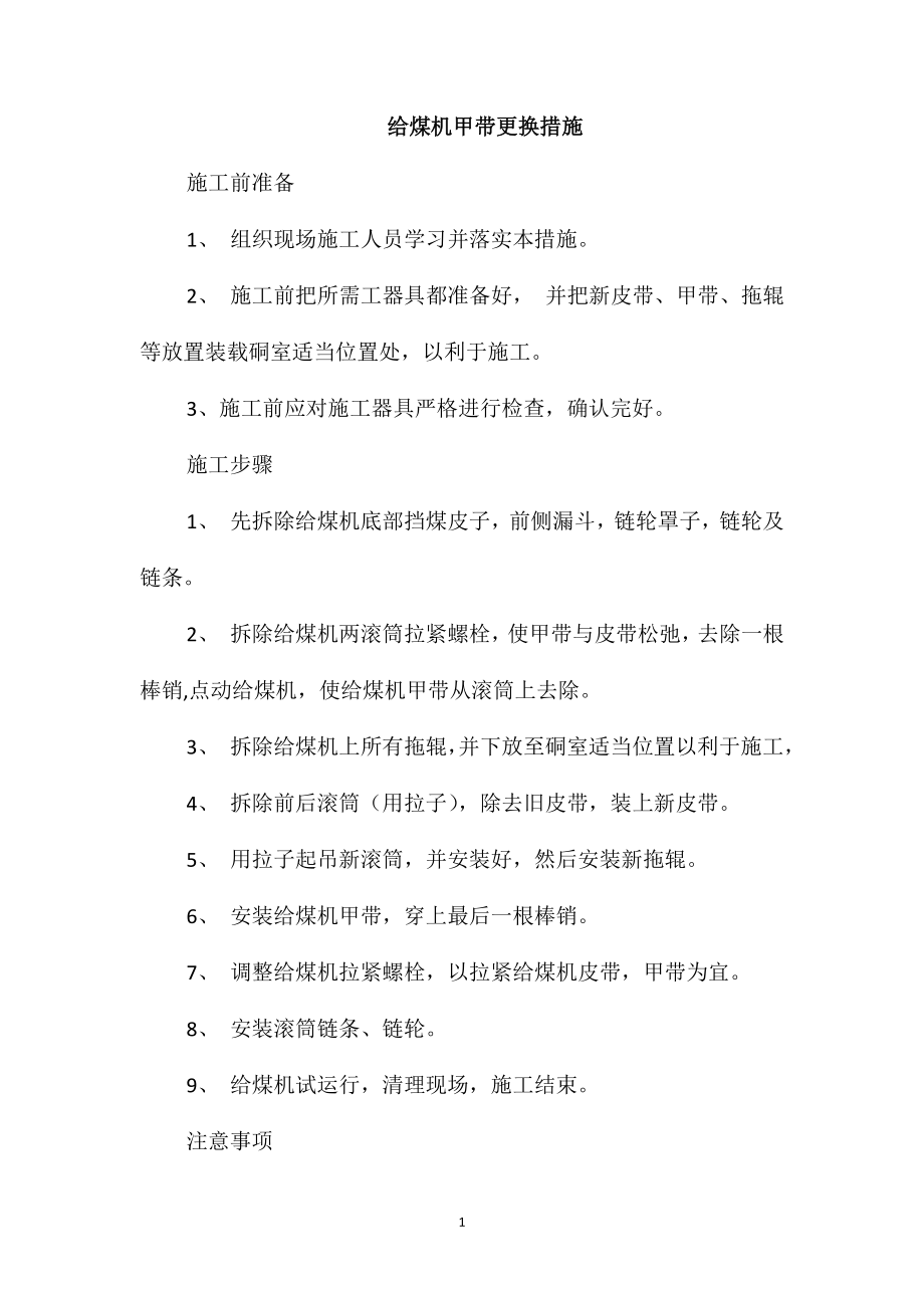 给煤机甲带更换措施_第1页