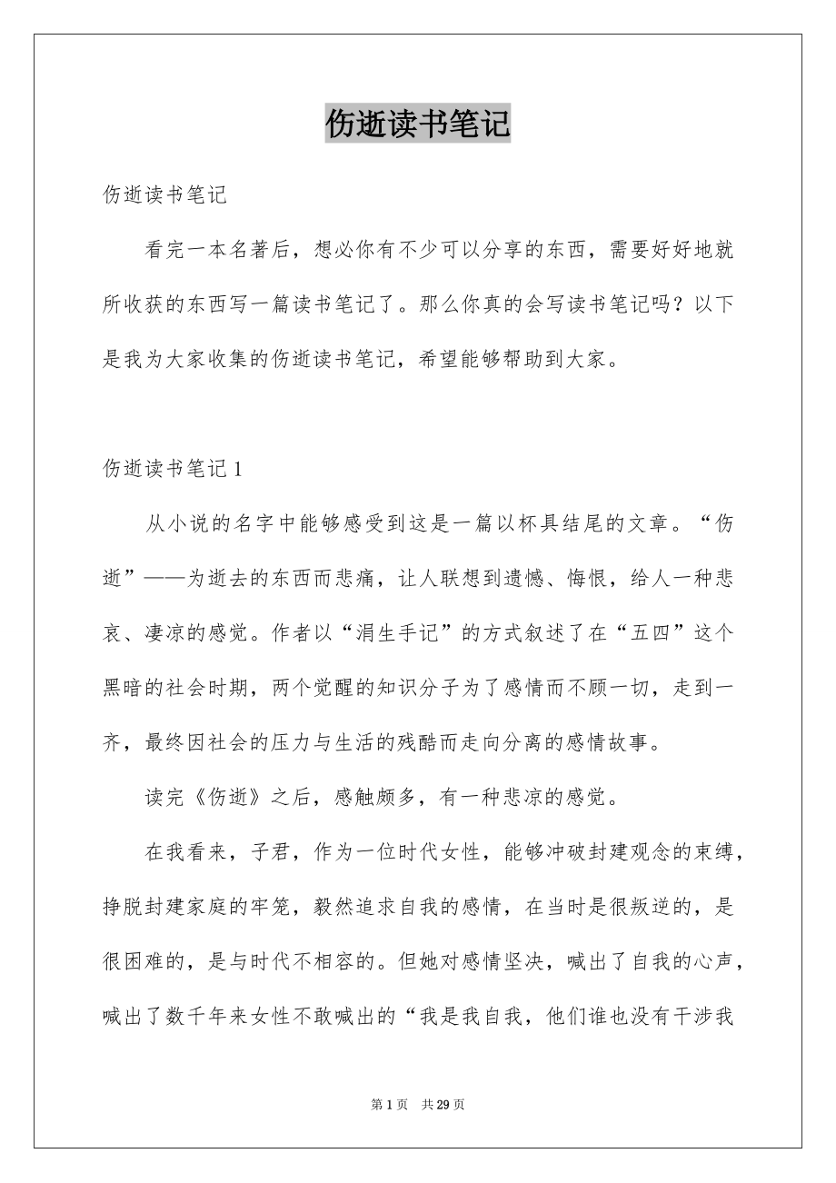 伤逝读书笔记_第1页