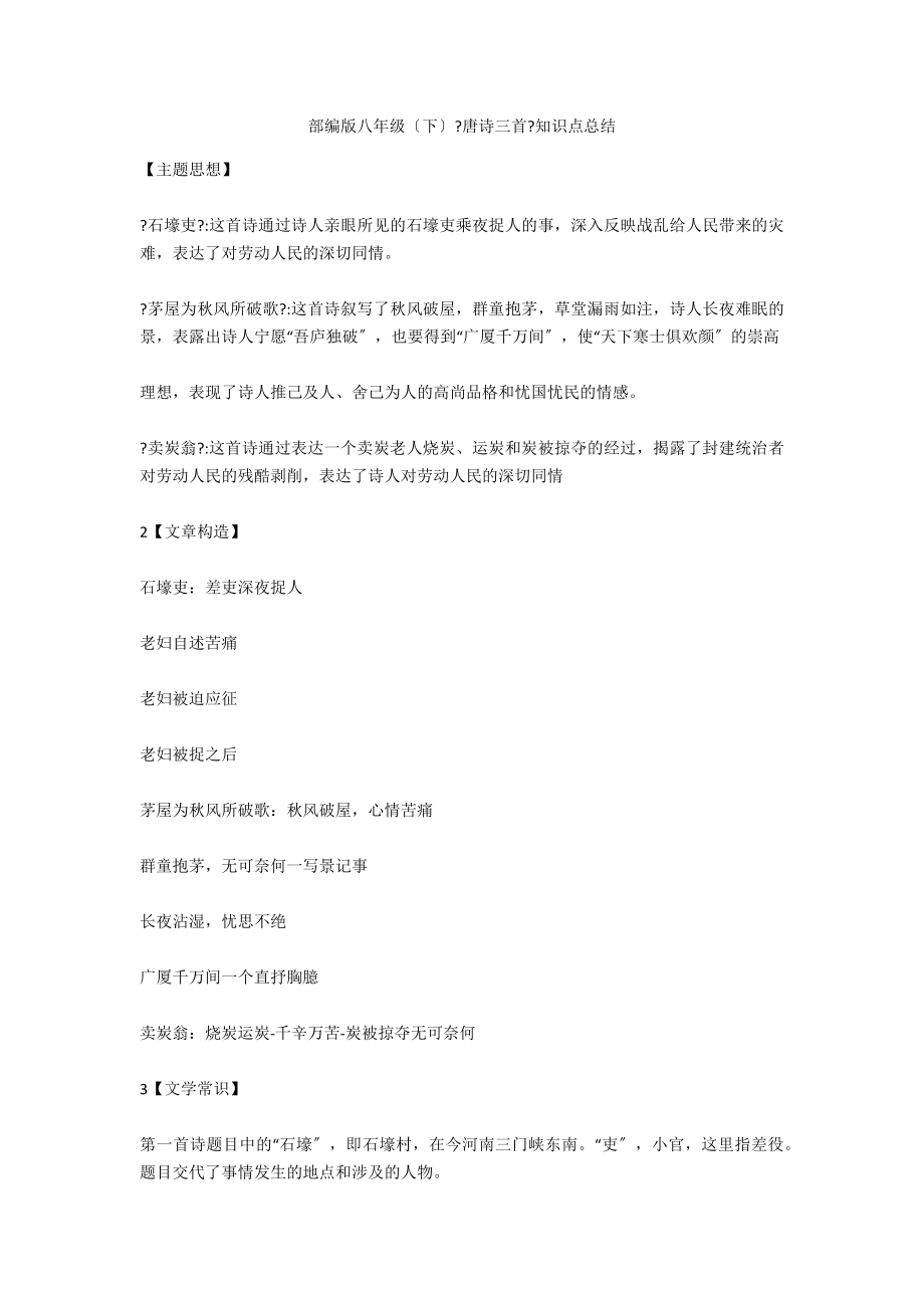 部编版八年级（下）《唐诗三首》知识点总结_第1页
