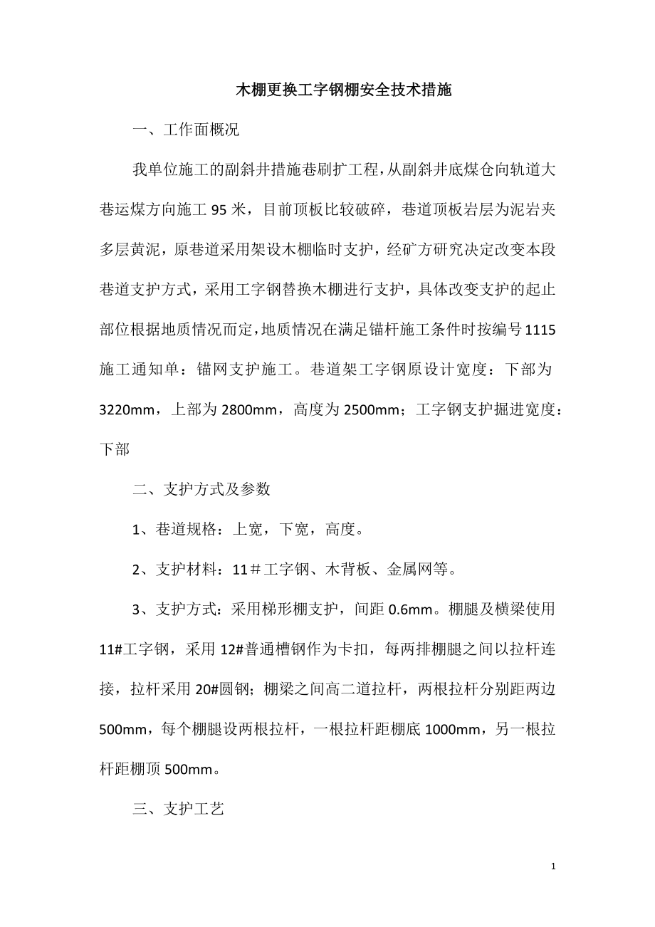 木棚更换工字钢棚安全技术措施_第1页