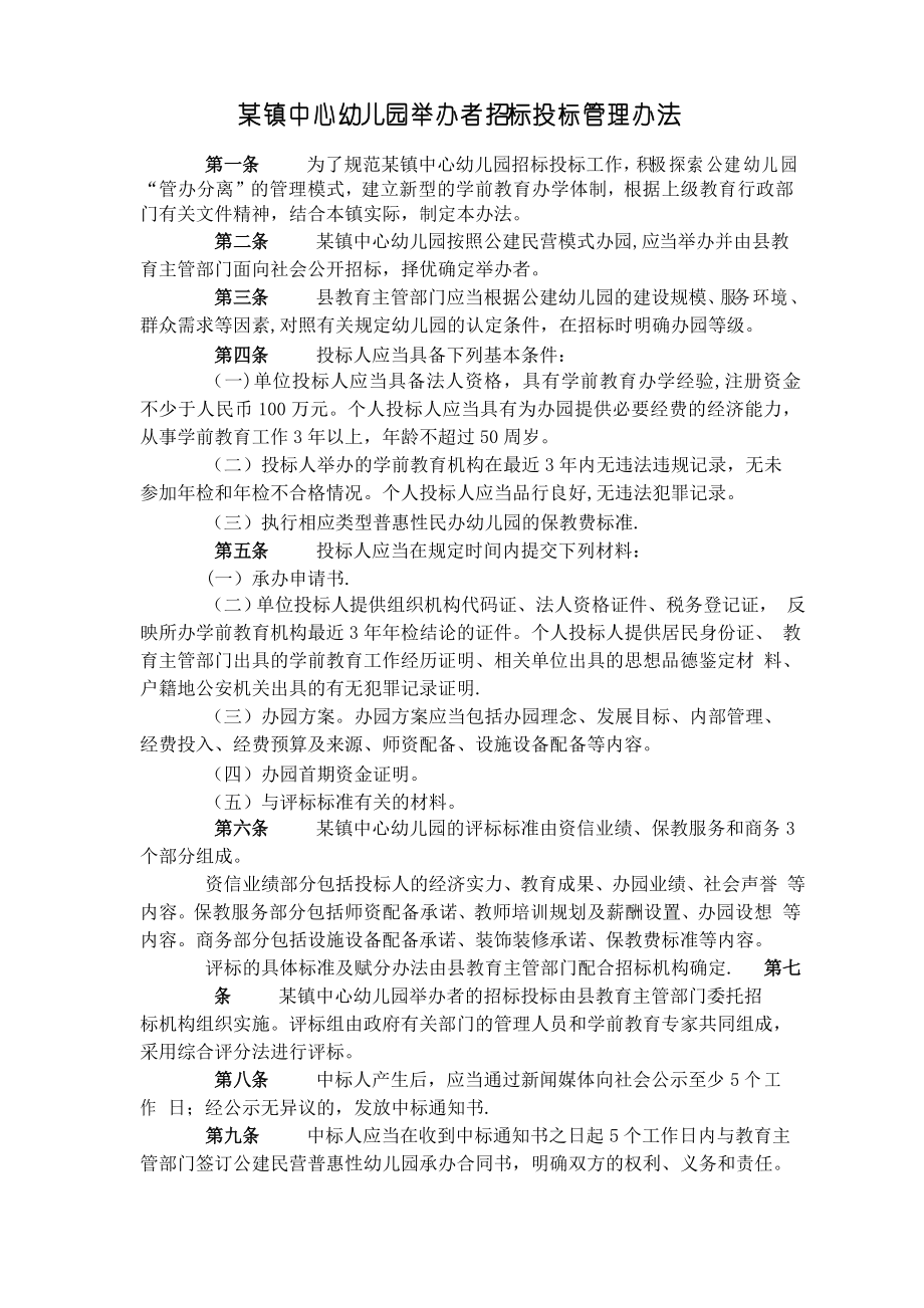 幼儿园举办者招标投标管理办法_第1页