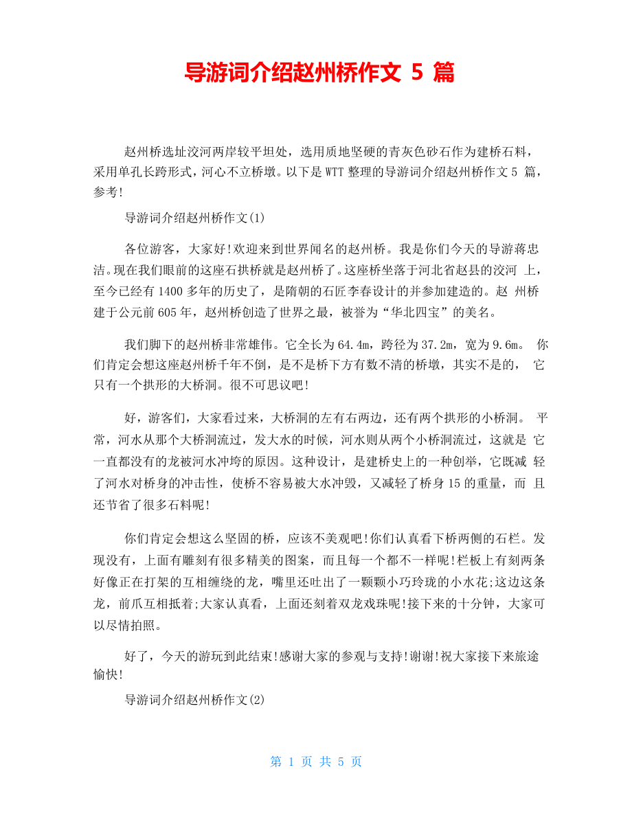 导游词介绍赵州桥作文5篇_第1页