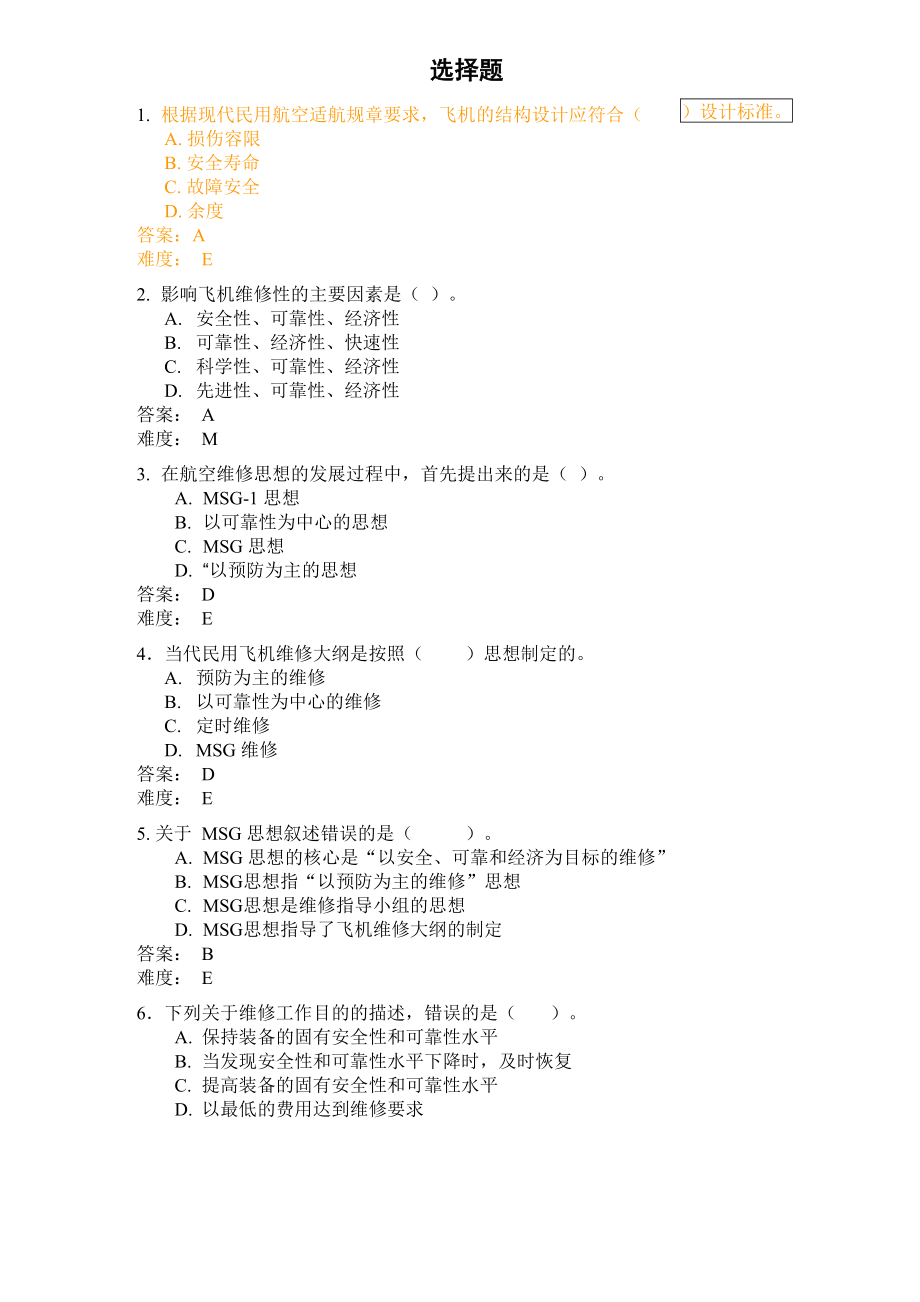 飞机维修机务考试 维修大纲_第1页