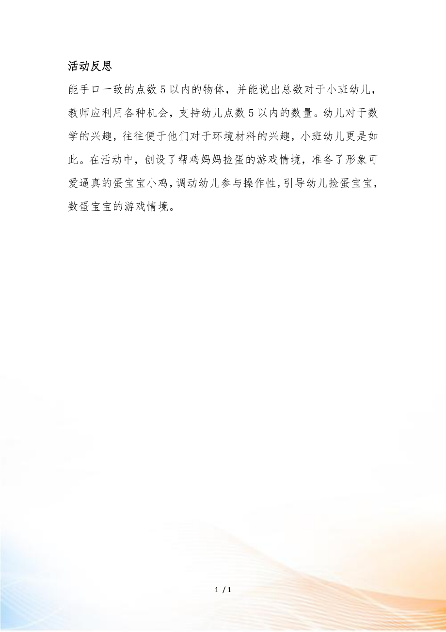 小班数学《母鸡下蛋》反思_第1页