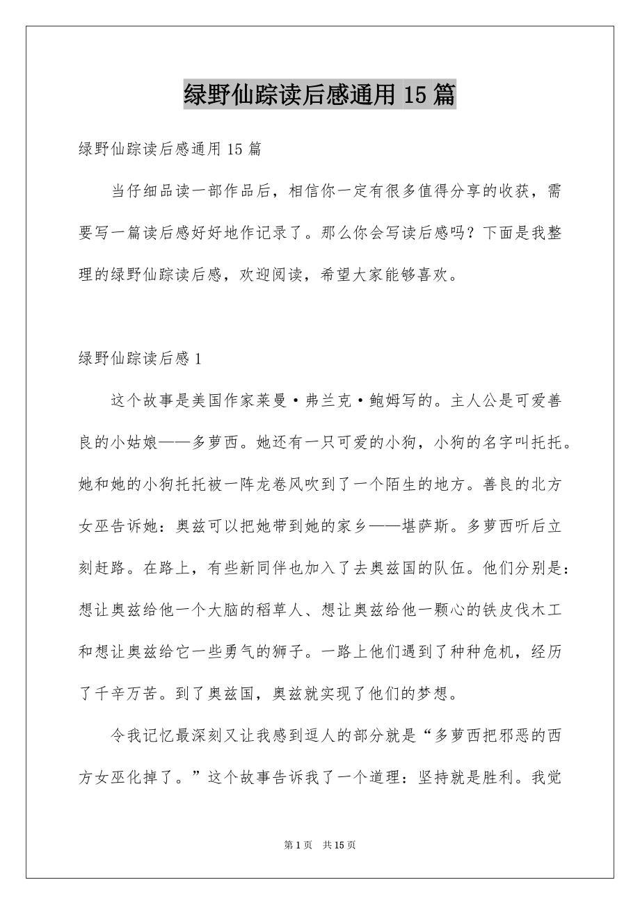 绿野仙踪读后感通用15篇_第1页
