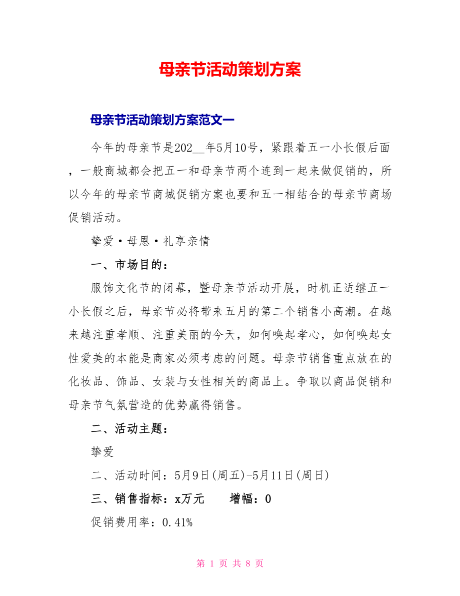 母亲节活动策划方案_第1页