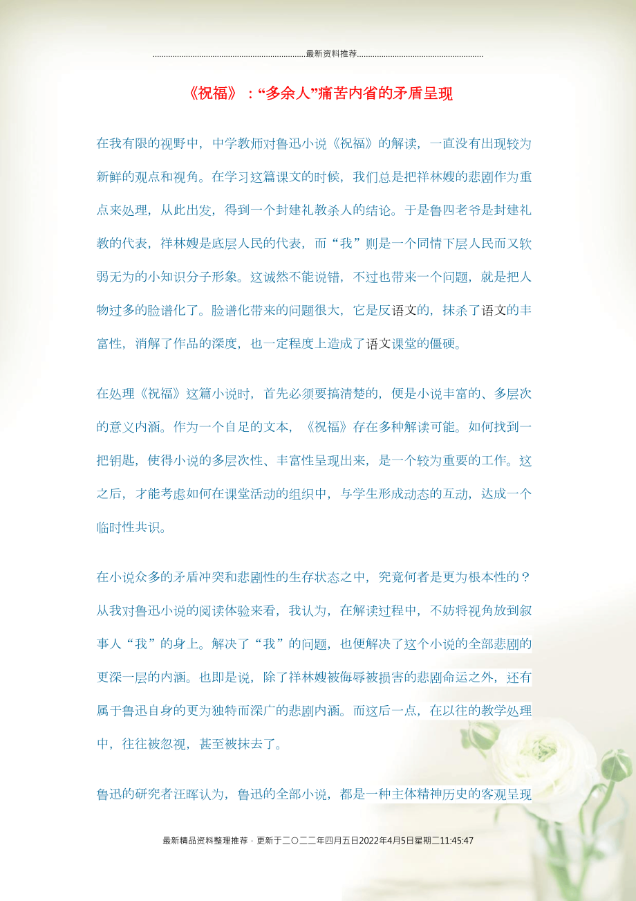 初中语文 语文论文《祝福》：“多余人”痛苦内省的矛盾呈现(共2页DOC)_第1页