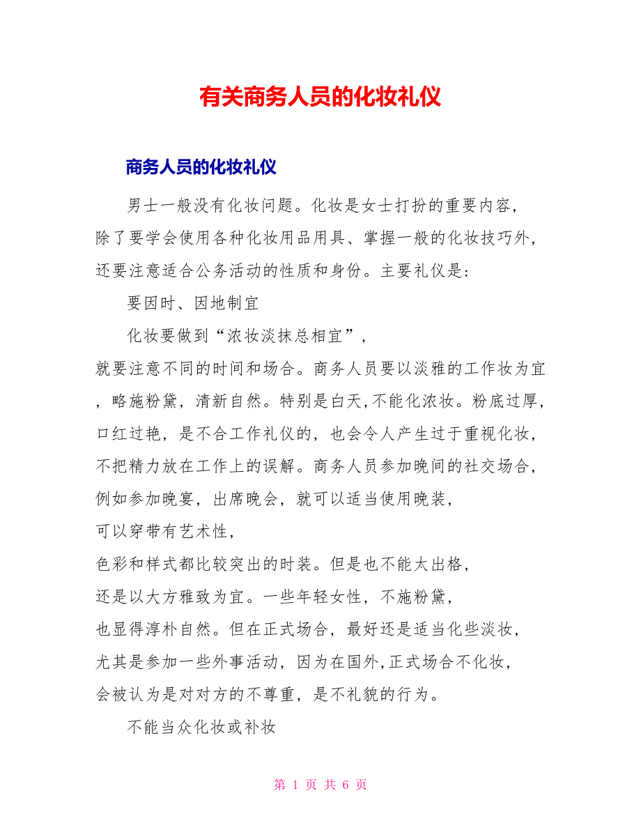有关商务人员的化妆礼仪_第1页