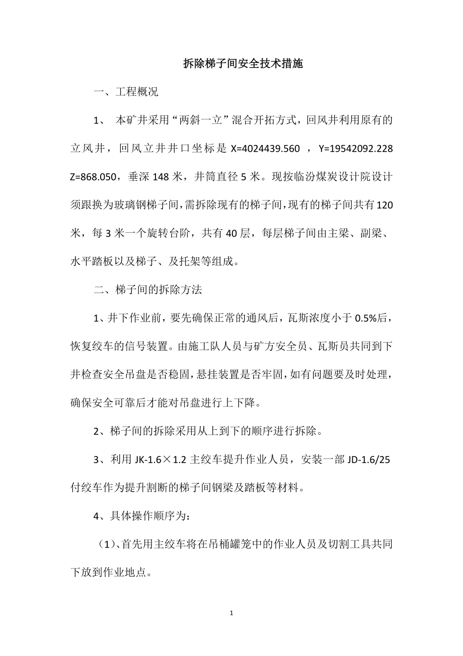 拆除梯子间安全技术措施_第1页