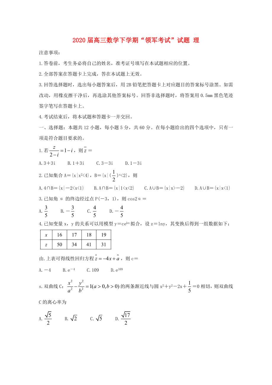2020届高三数学下学期“领军考试”试题理_第1页