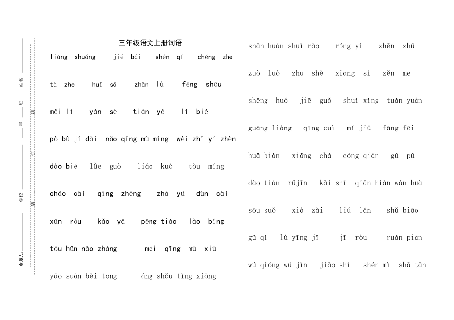 长春版三年级语文上册看拼音写词语 (2)_第1页