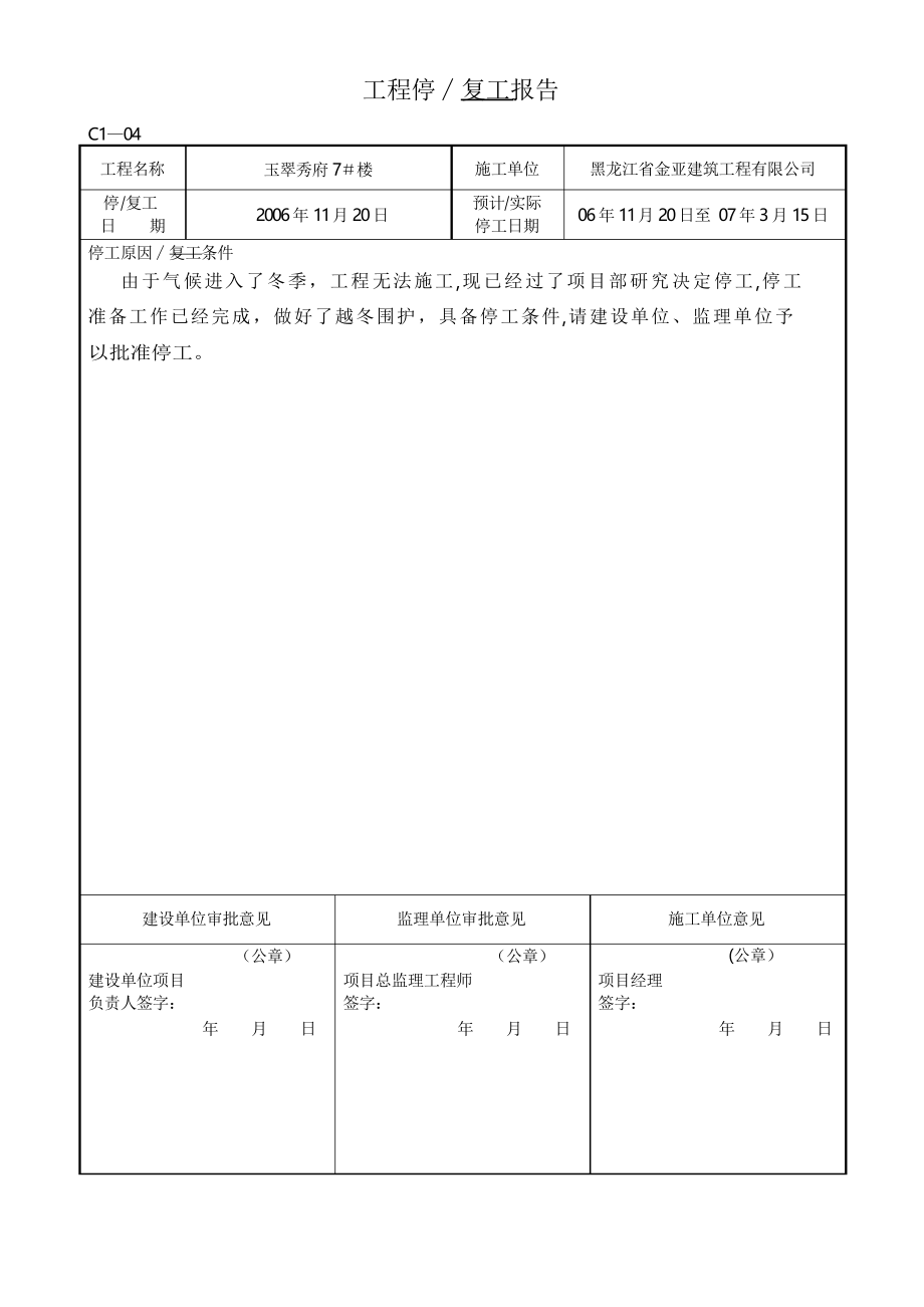 建筑工程停-复工报告_第1页