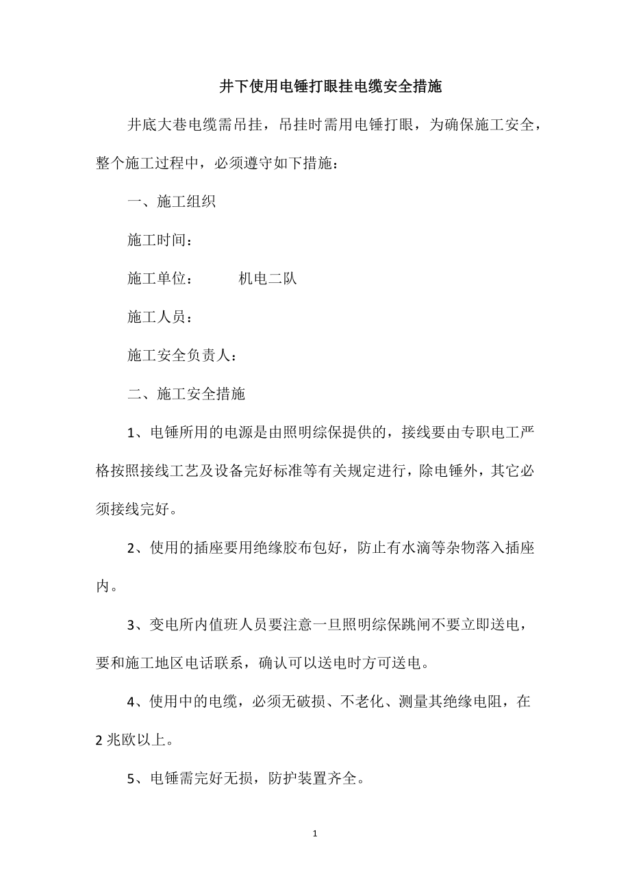 井下使用电锤打眼挂电缆安全措施_第1页