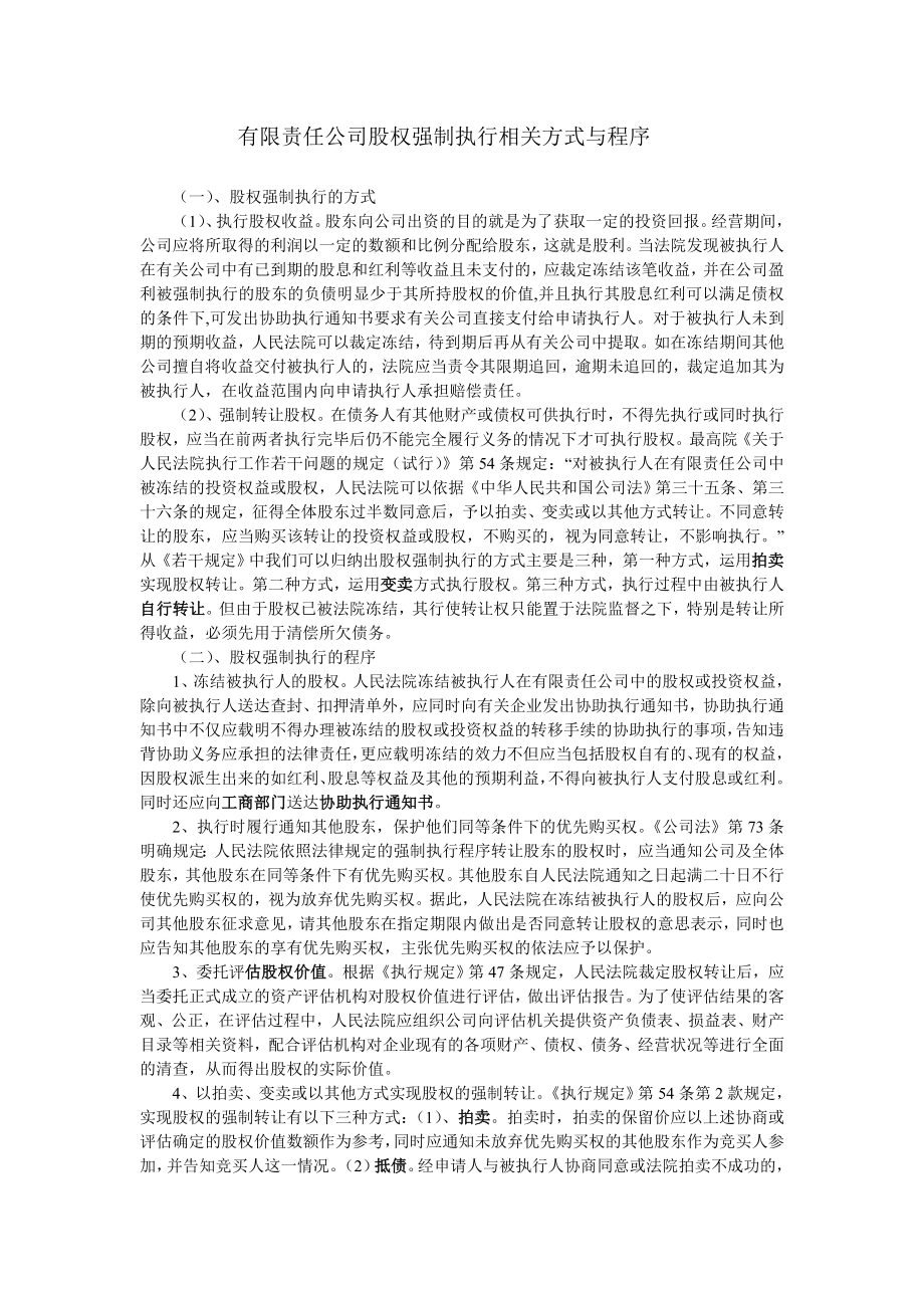 有限责任公司股权强制执行相关方式与程序_第1页