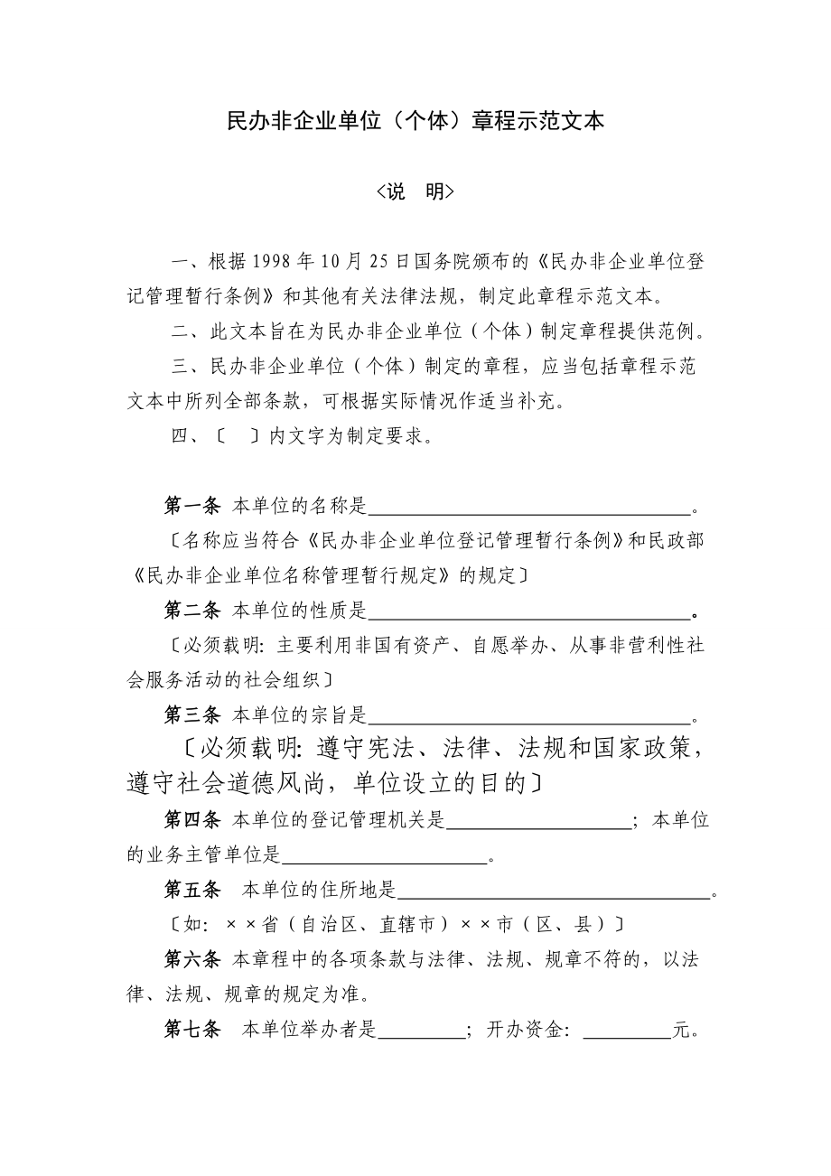 民办非企业单位(个体)章程示范文本_第1页