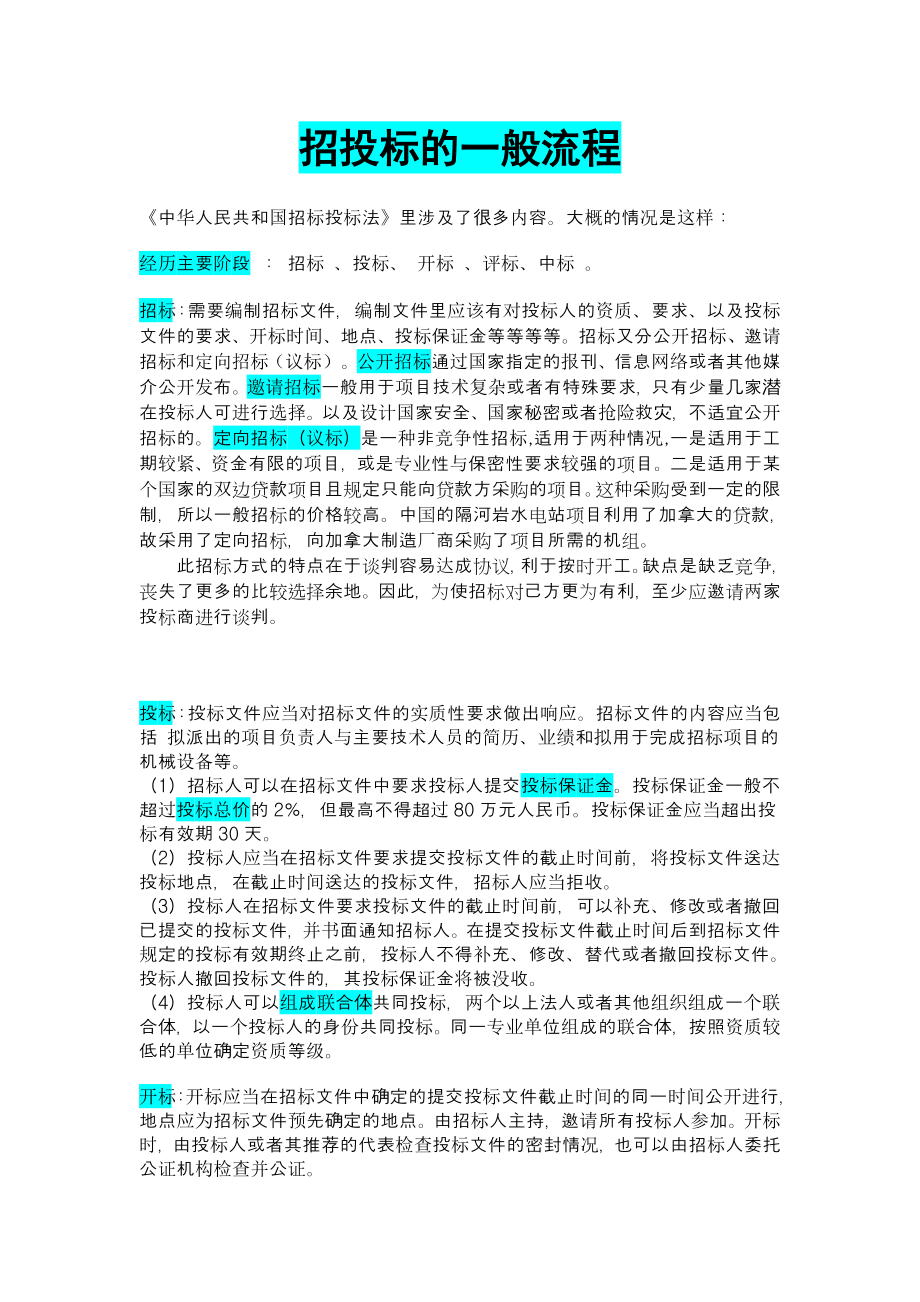 招投标的一般流程_第1页