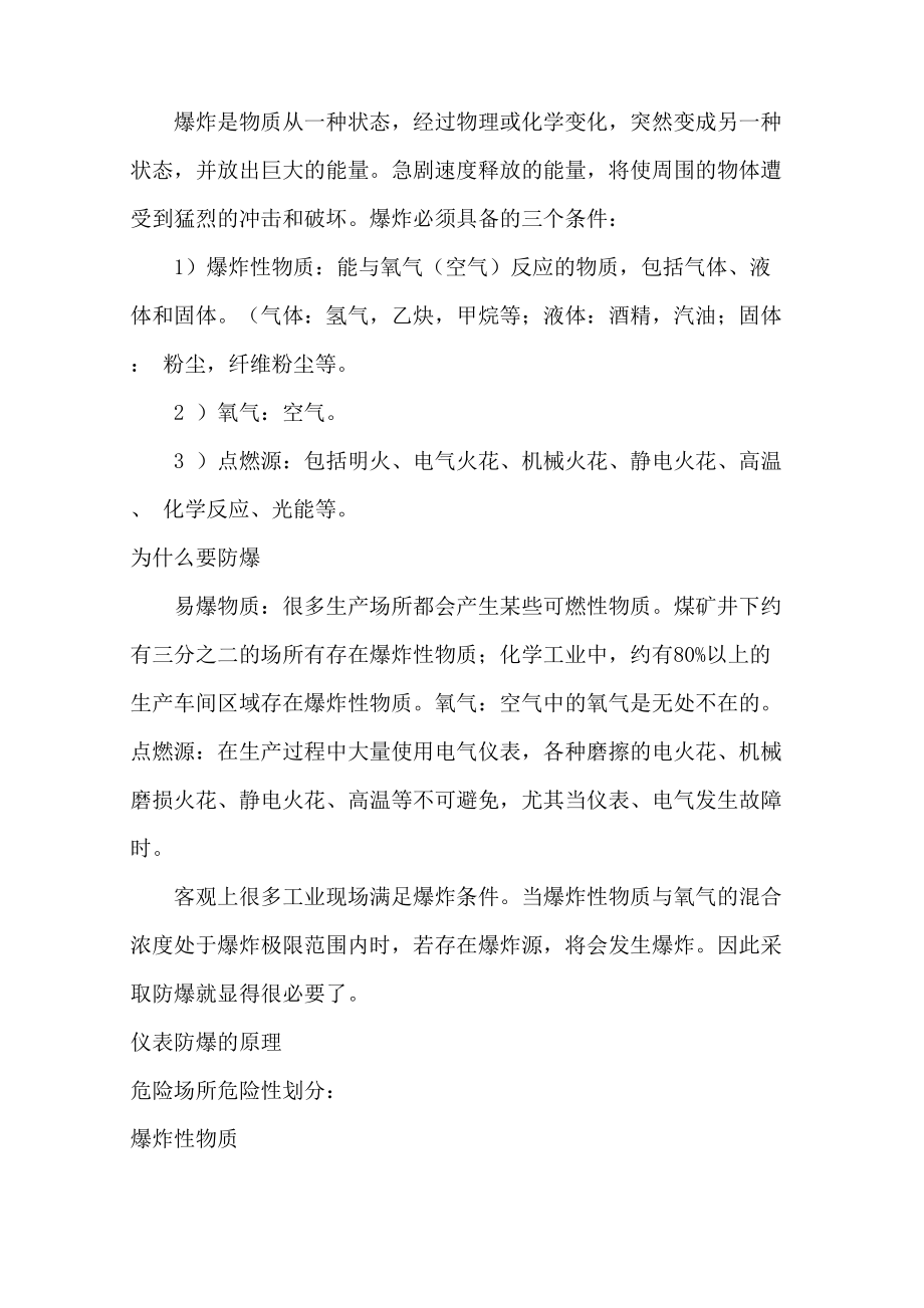 隔爆和本安防爆的区别_第1页