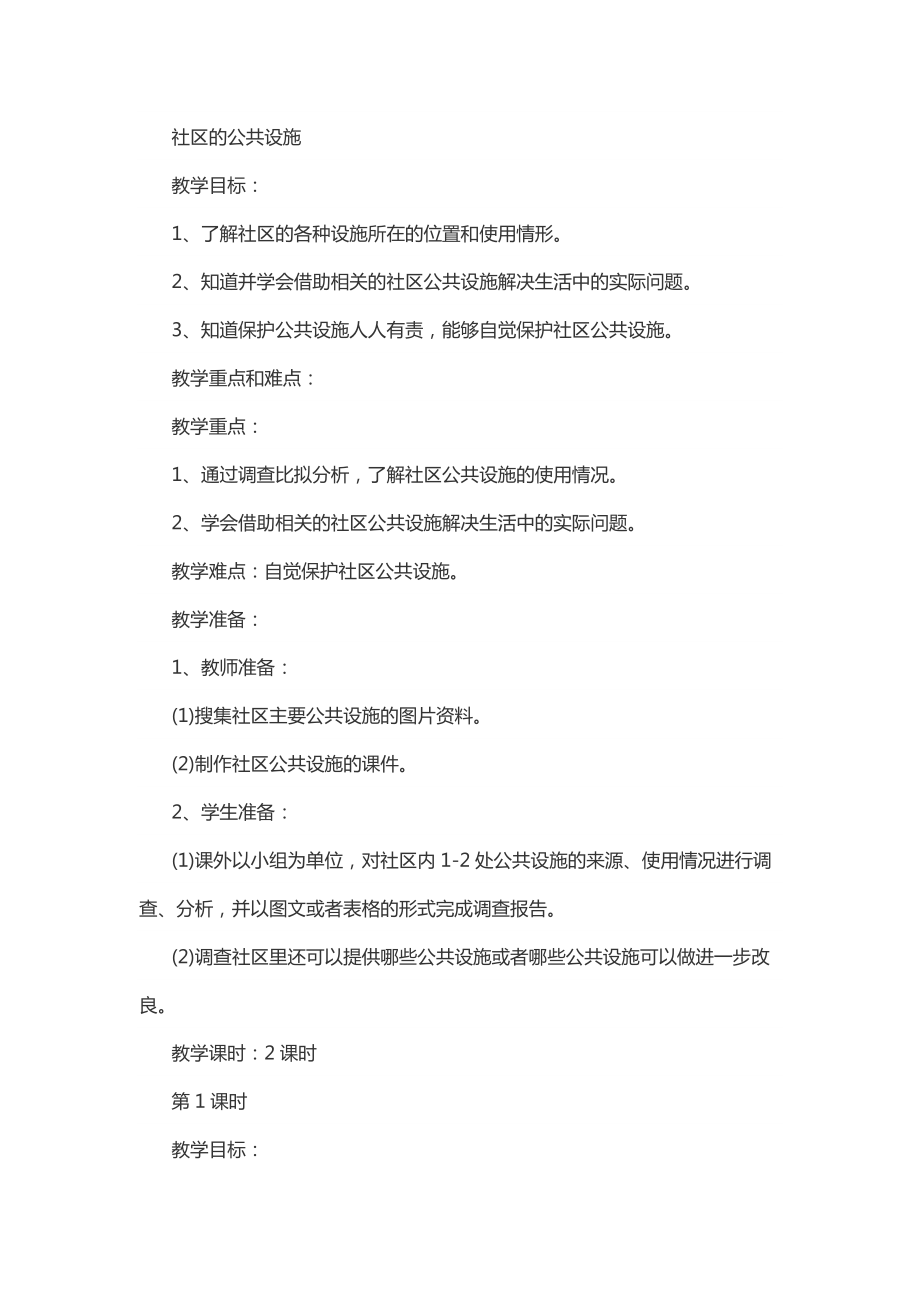 社区的公共设施_第1页