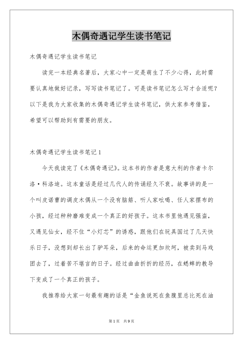 木偶奇遇记学生读书笔记_第1页