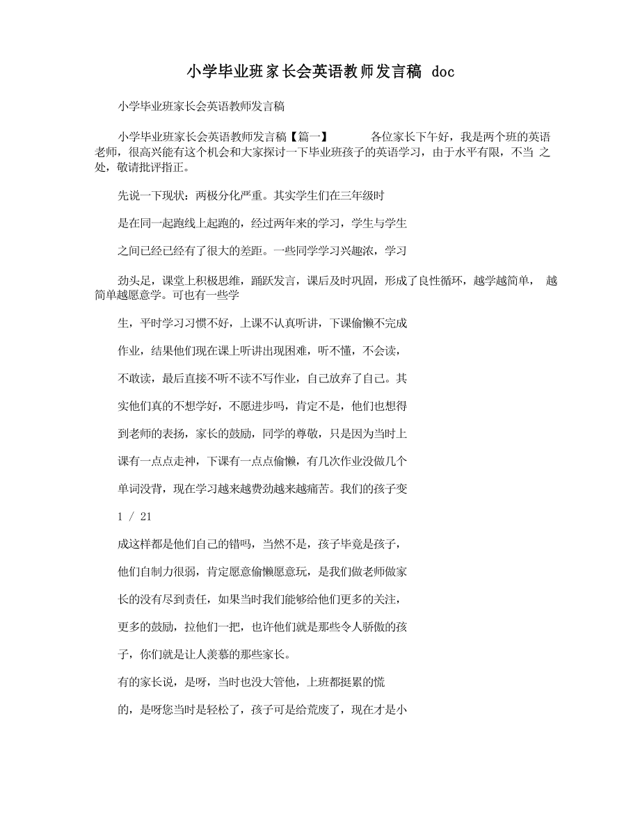 小学毕业班家长会英语教师发言稿_第1页