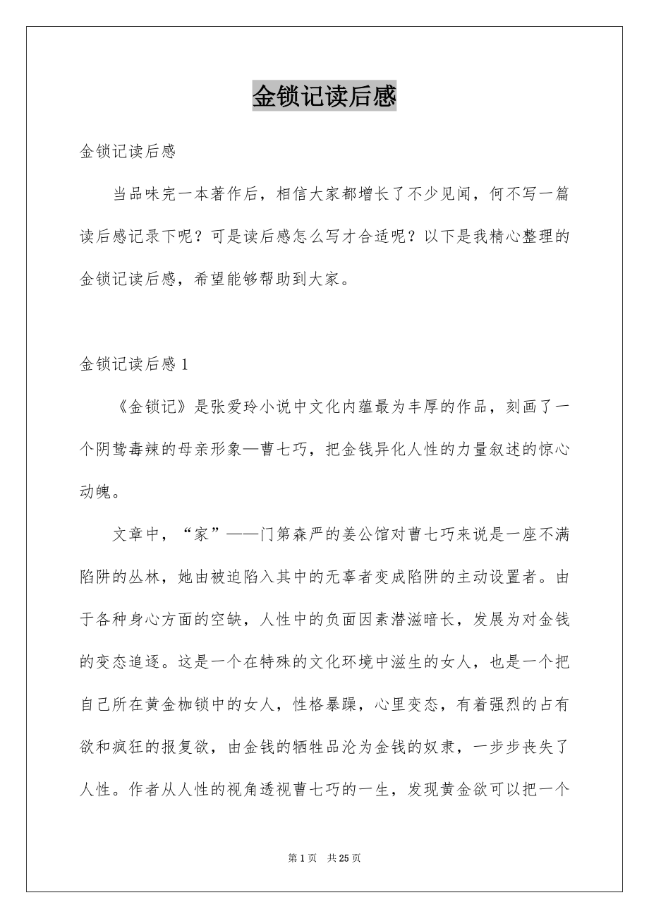 金锁记读后感_第1页