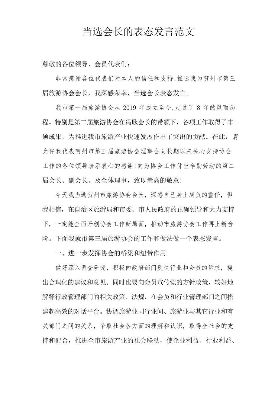 当选会长的表态发言范文_第1页