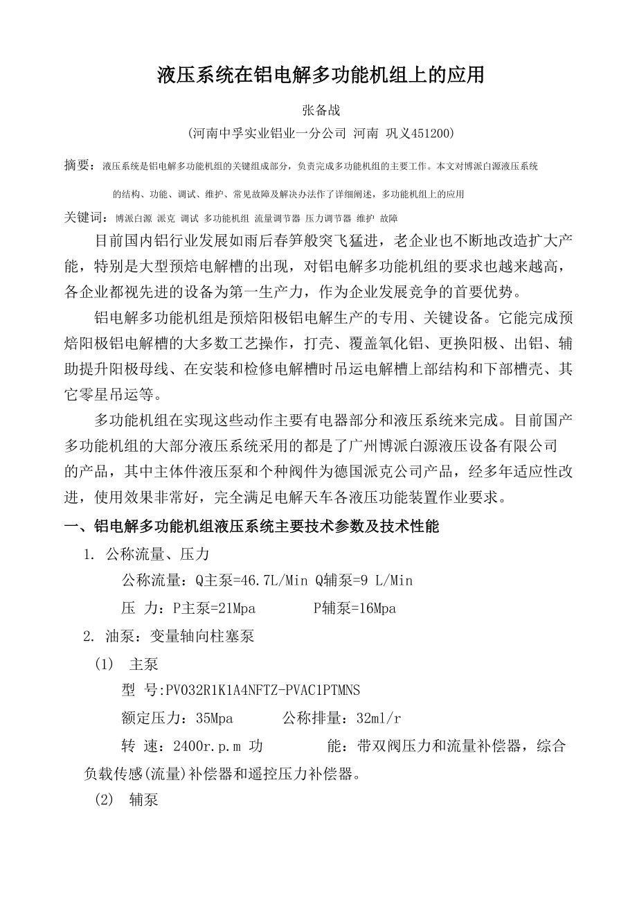 论文液压系统在铝电解多功能天车上的应用_第1页