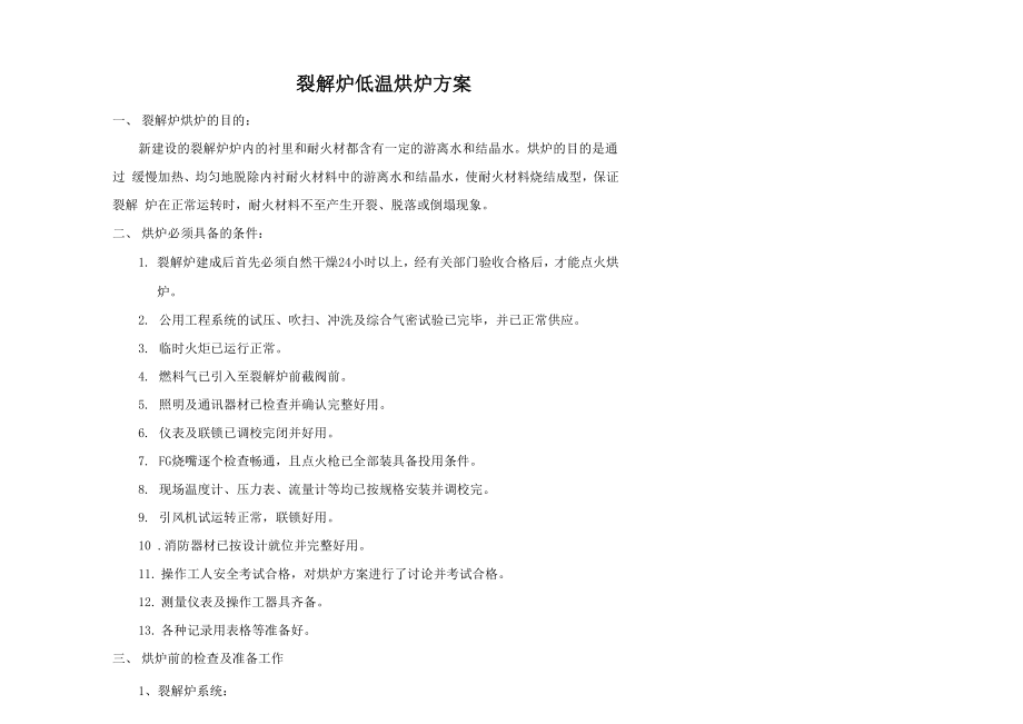 裂解炉低温烘炉方案_第1页