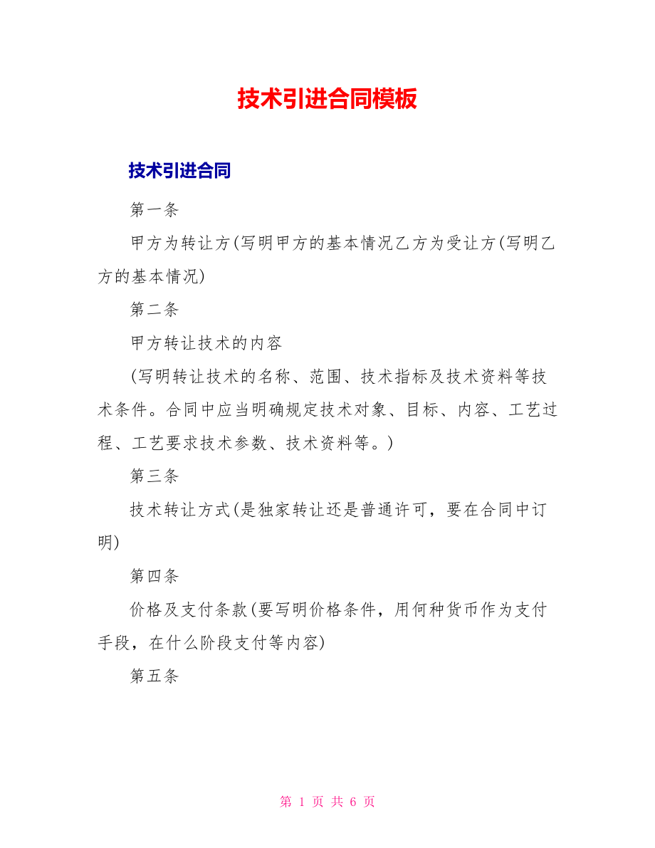 技术引进合同模板_第1页