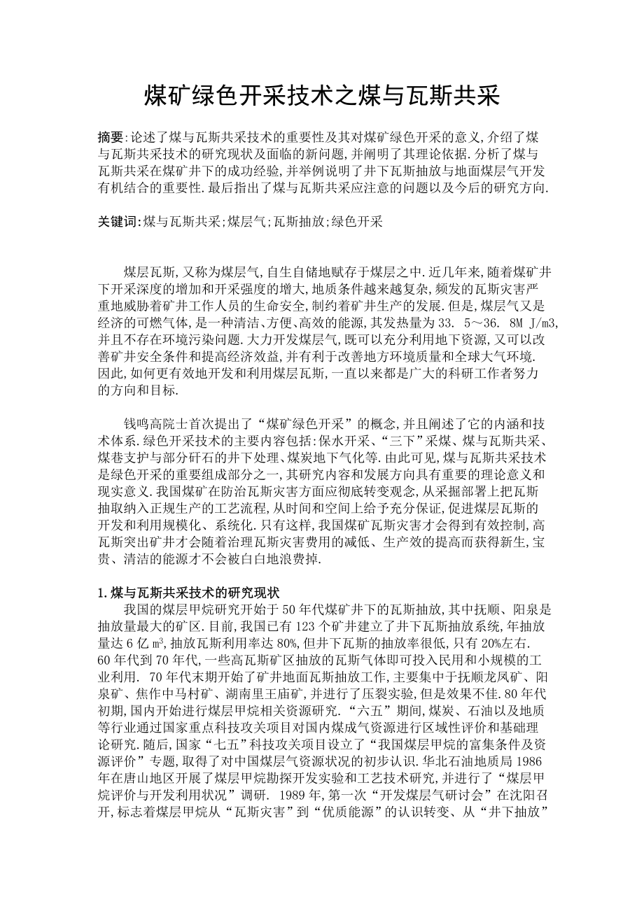 煤矿绿色开采技术之煤与瓦斯共采_第1页