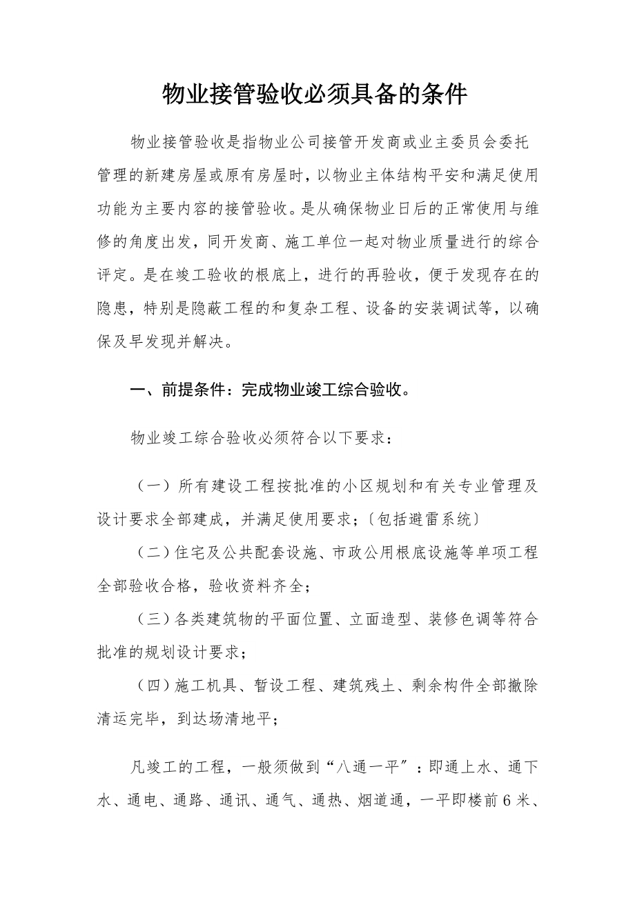 物业接管验收必须具备的条件_第1页