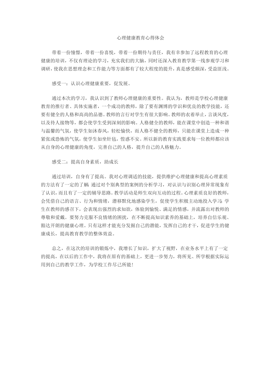 心理健康教育心得体会_第1页