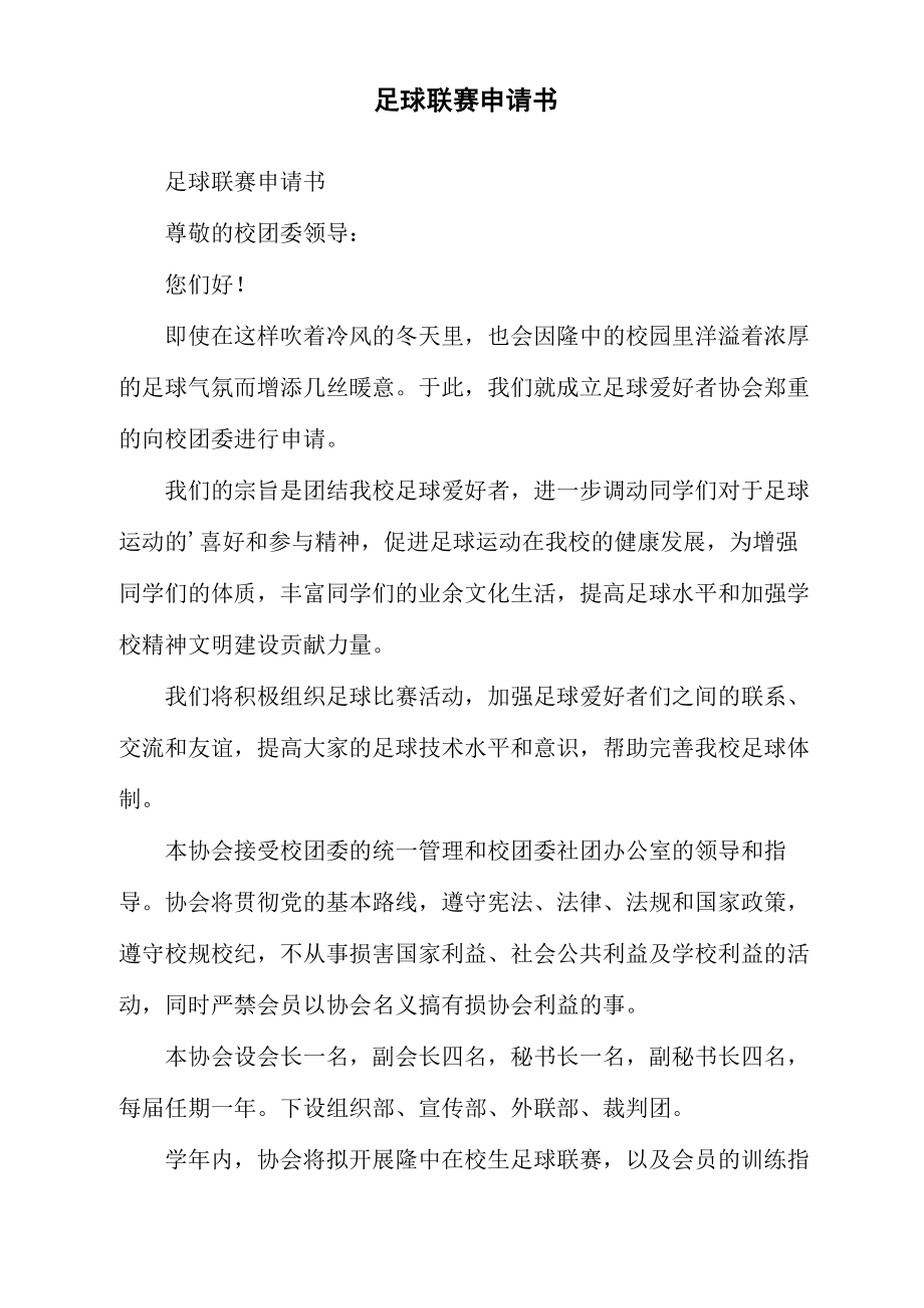 足球联赛申请书_第1页