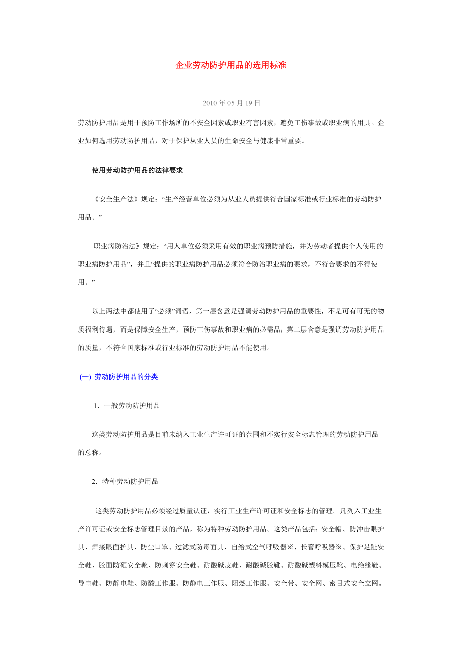 企业劳动防护用品的选用标准_第1页