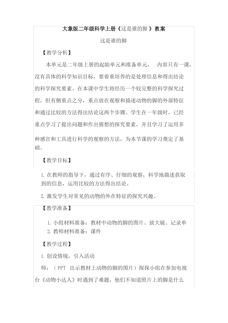 大象版二年级科学上册《这是谁的脚》教案_第1页