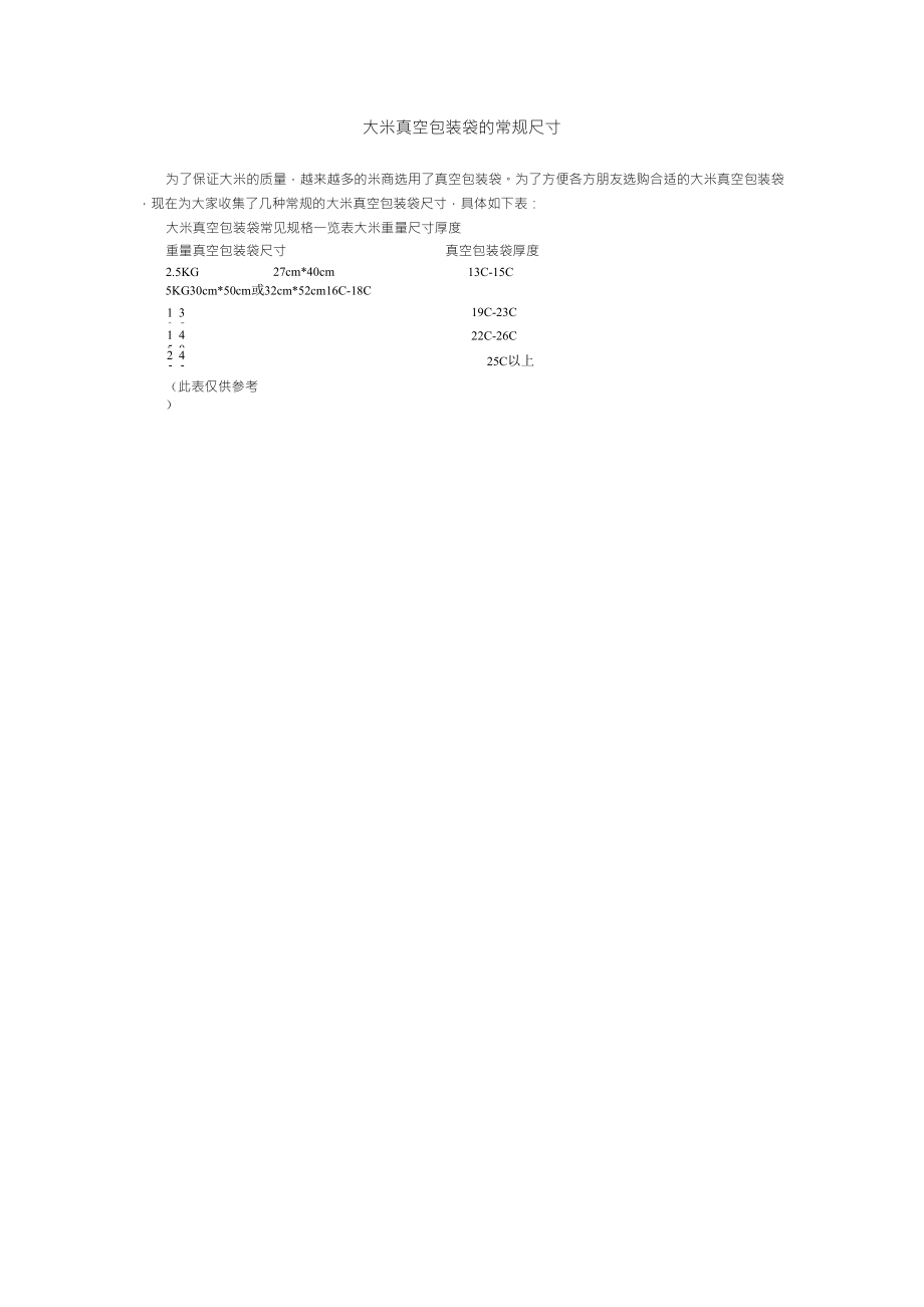 大米真空包装袋的常规尺寸_第1页