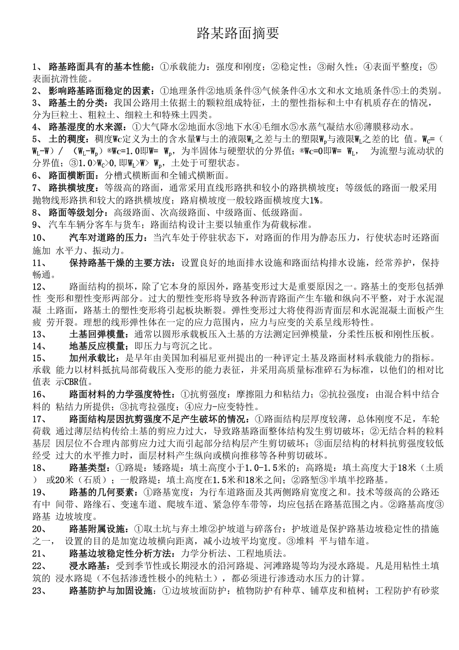 路基路面摘要_第1页