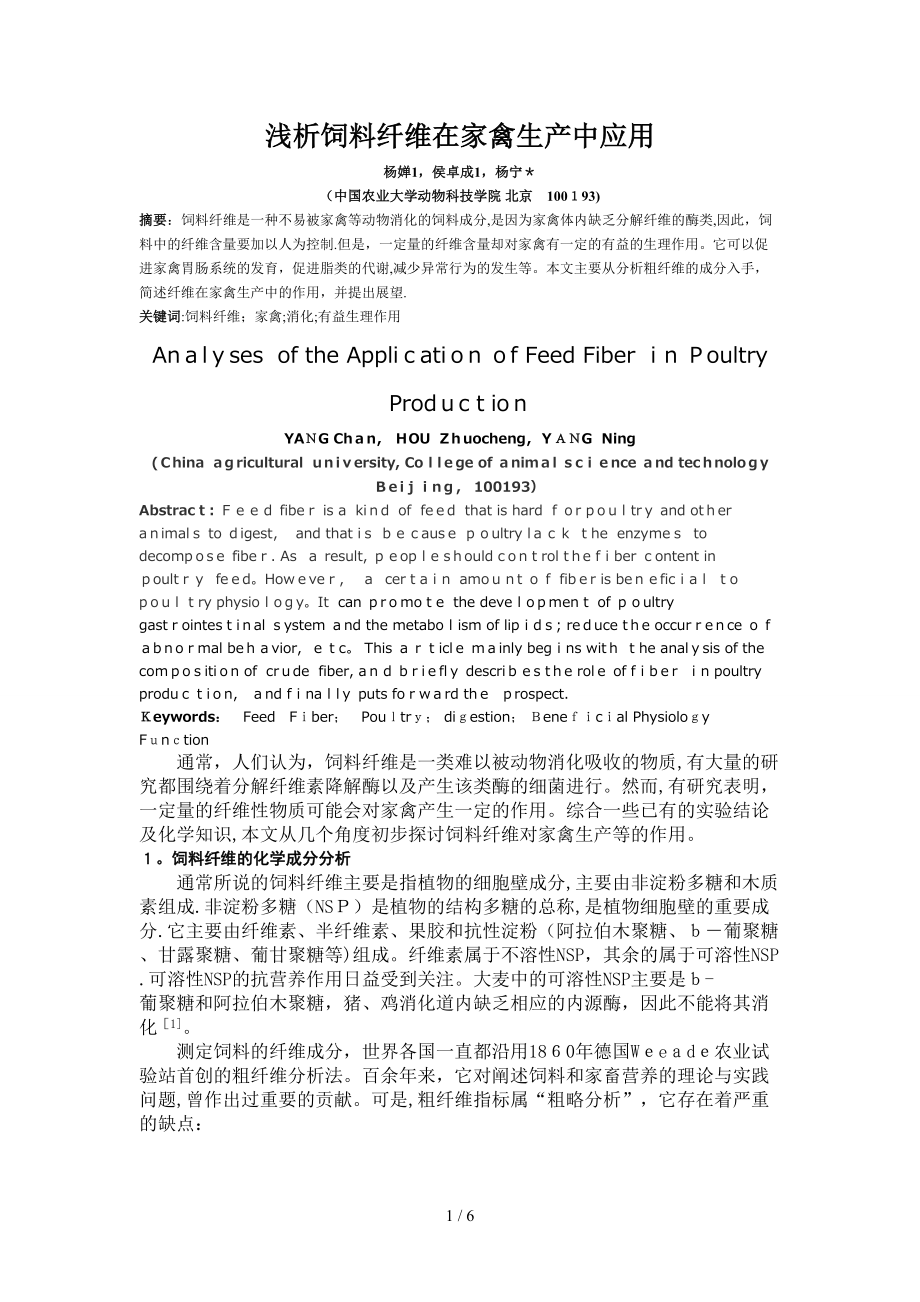 饲料纤维在家禽中的应用_第1页