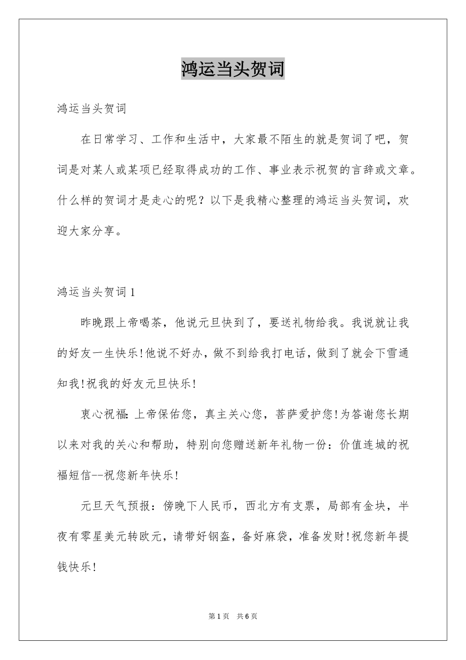 鸿运当头贺词_第1页