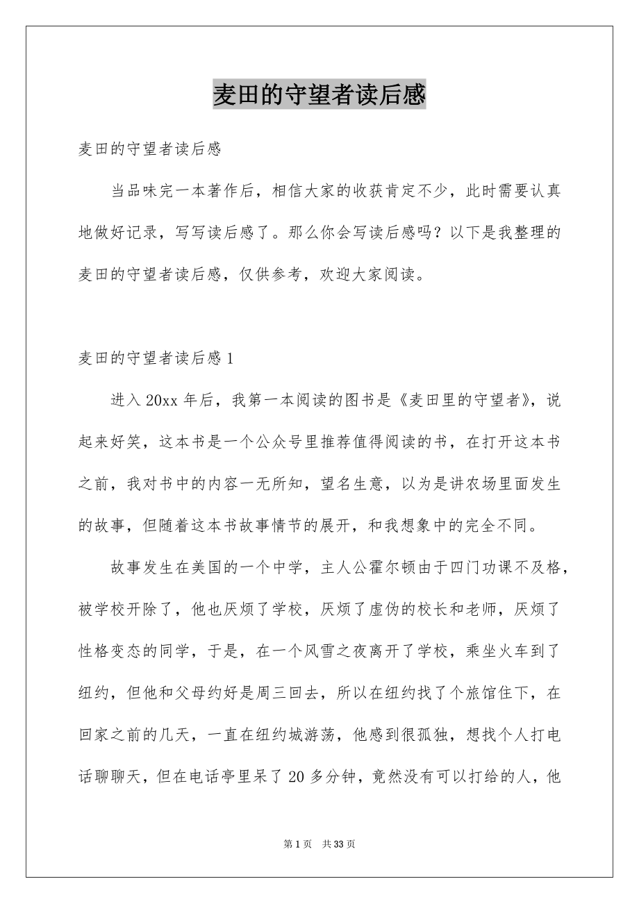 麦田的守望者读后感_第1页
